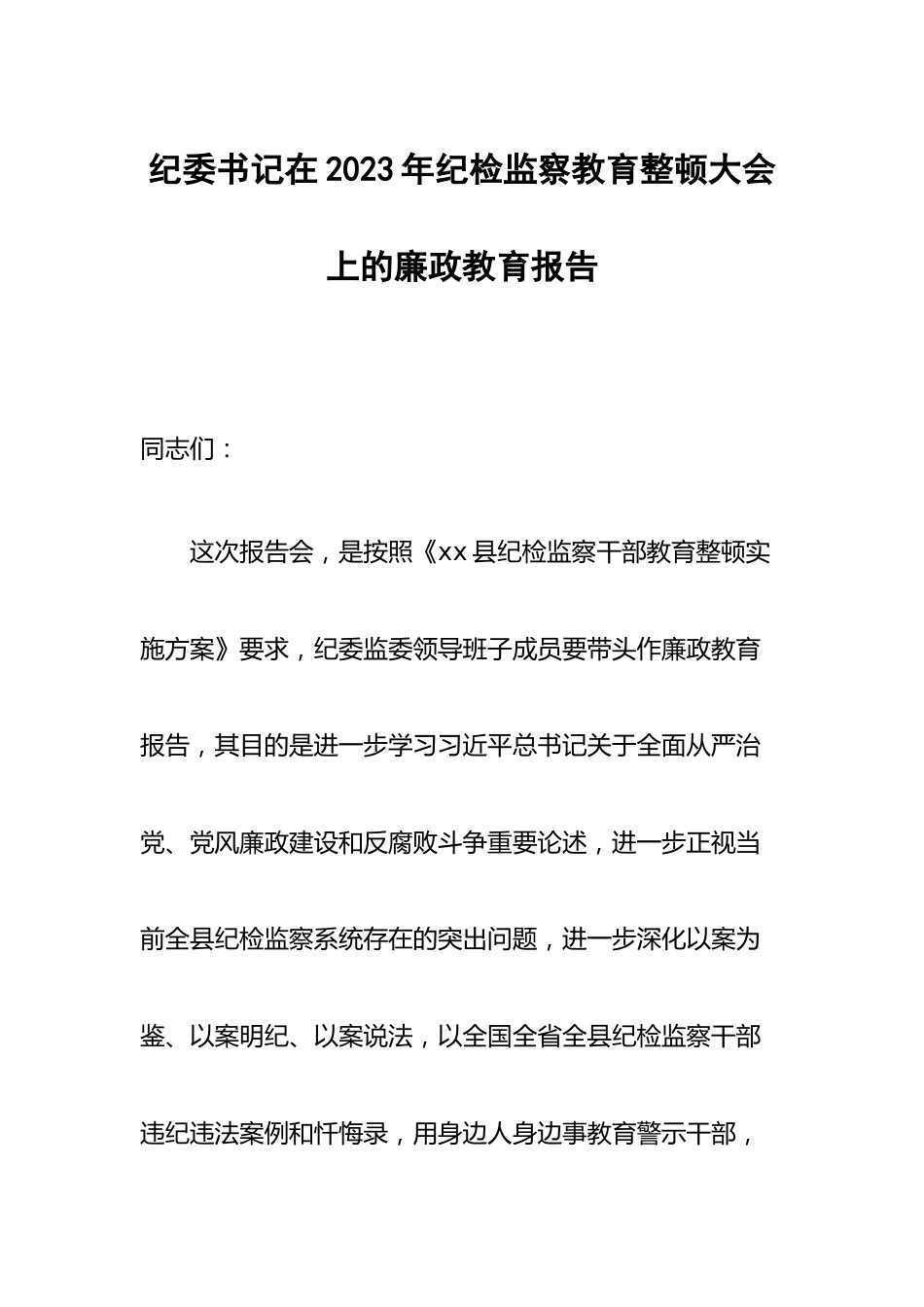 纪委书记在2023年纪检监察教育整顿大会上的廉政教育报告.docx_第1页