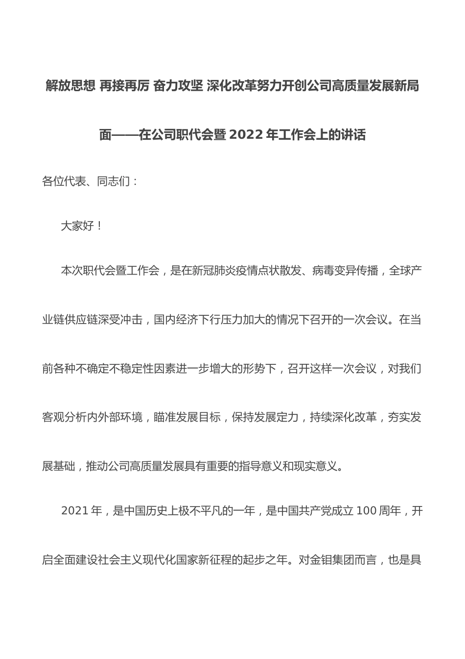 解放思想 再接再厉 奋力攻坚 深化改革努力开创公司高质量发展新局面——在公司职代会暨2022年工作会上的讲话.docx_第1页