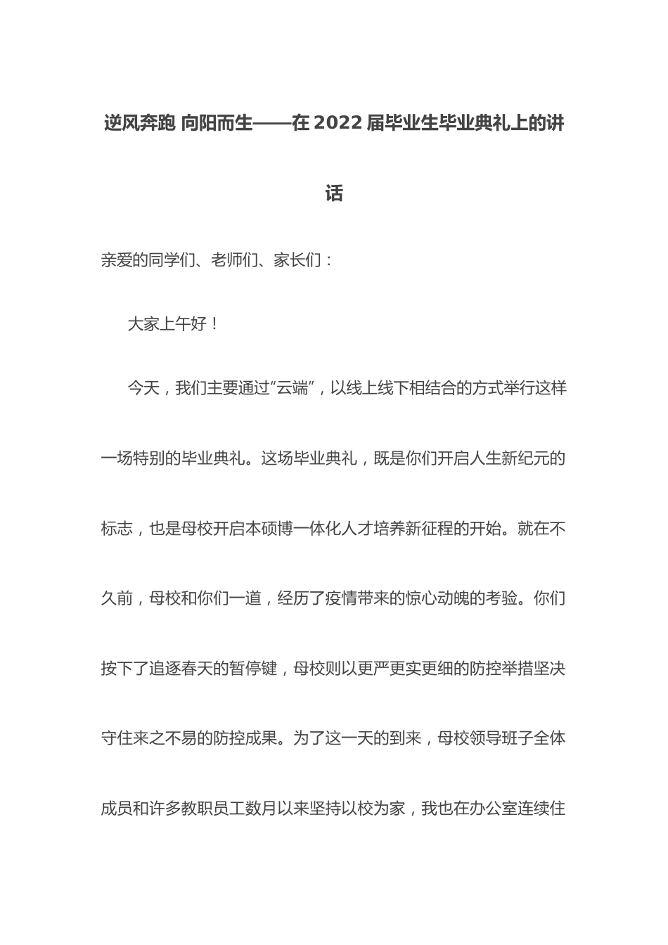 逆风奔跑 向阳而生——在2022届毕业生毕业典礼上的讲话.docx_第1页