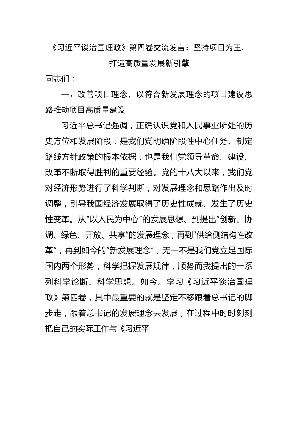 谈治国理政第四卷交流发言.docx_第1页