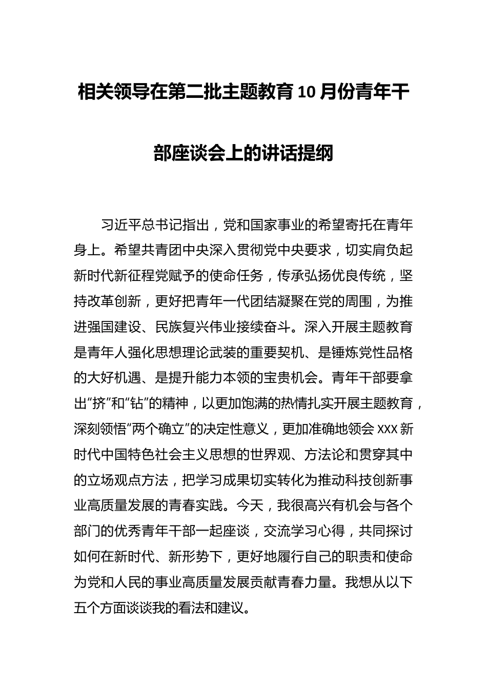 相关领导在第二批主题教育10月份青年干部座谈会上的讲话提纲.docx_第1页