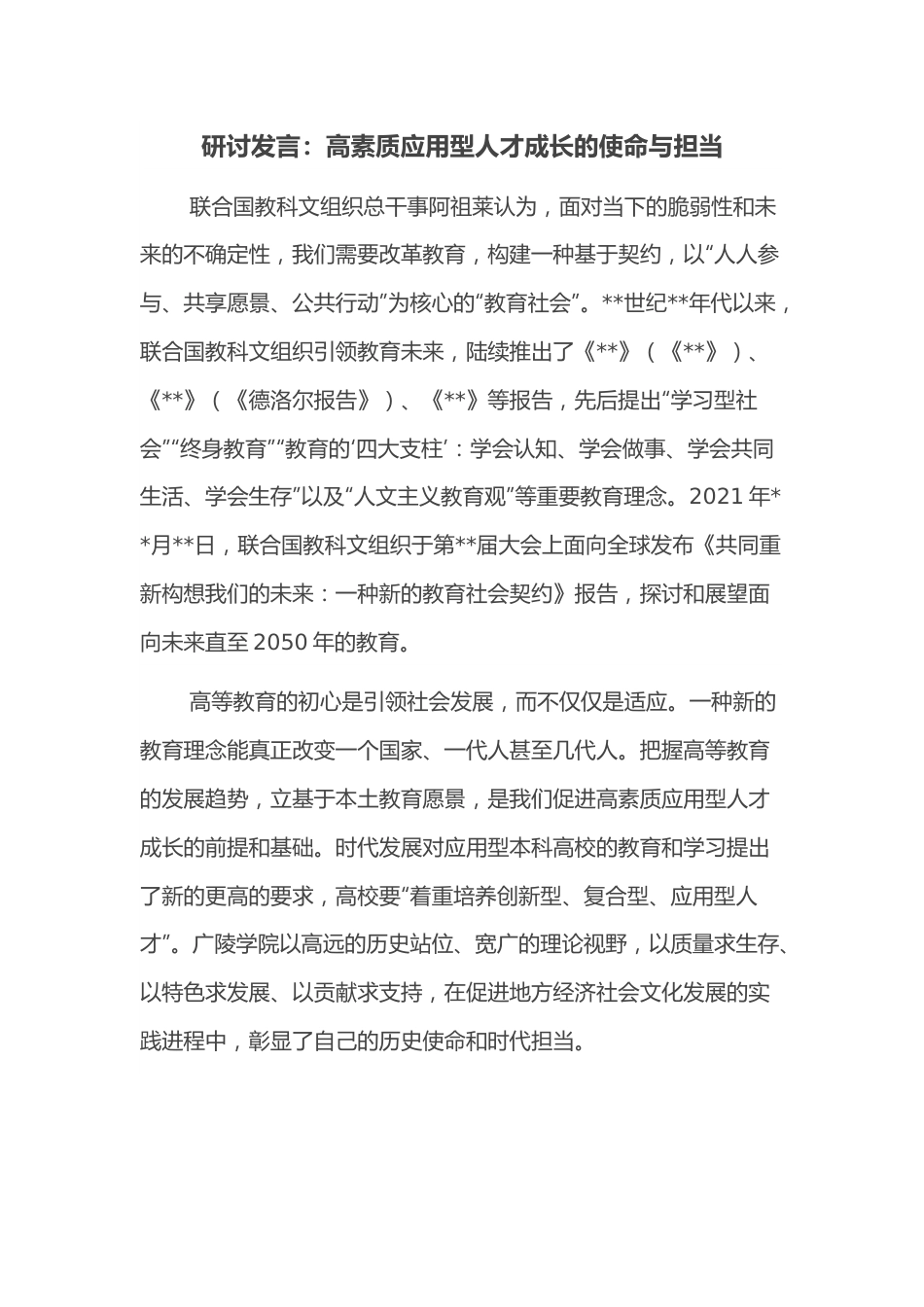 研讨发言：高素质应用型人才成长的使命与担当.docx_第1页