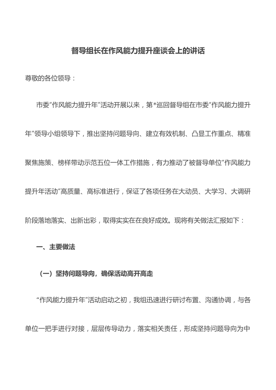 督导组长在作风能力提升座谈会上的讲话.docx_第1页