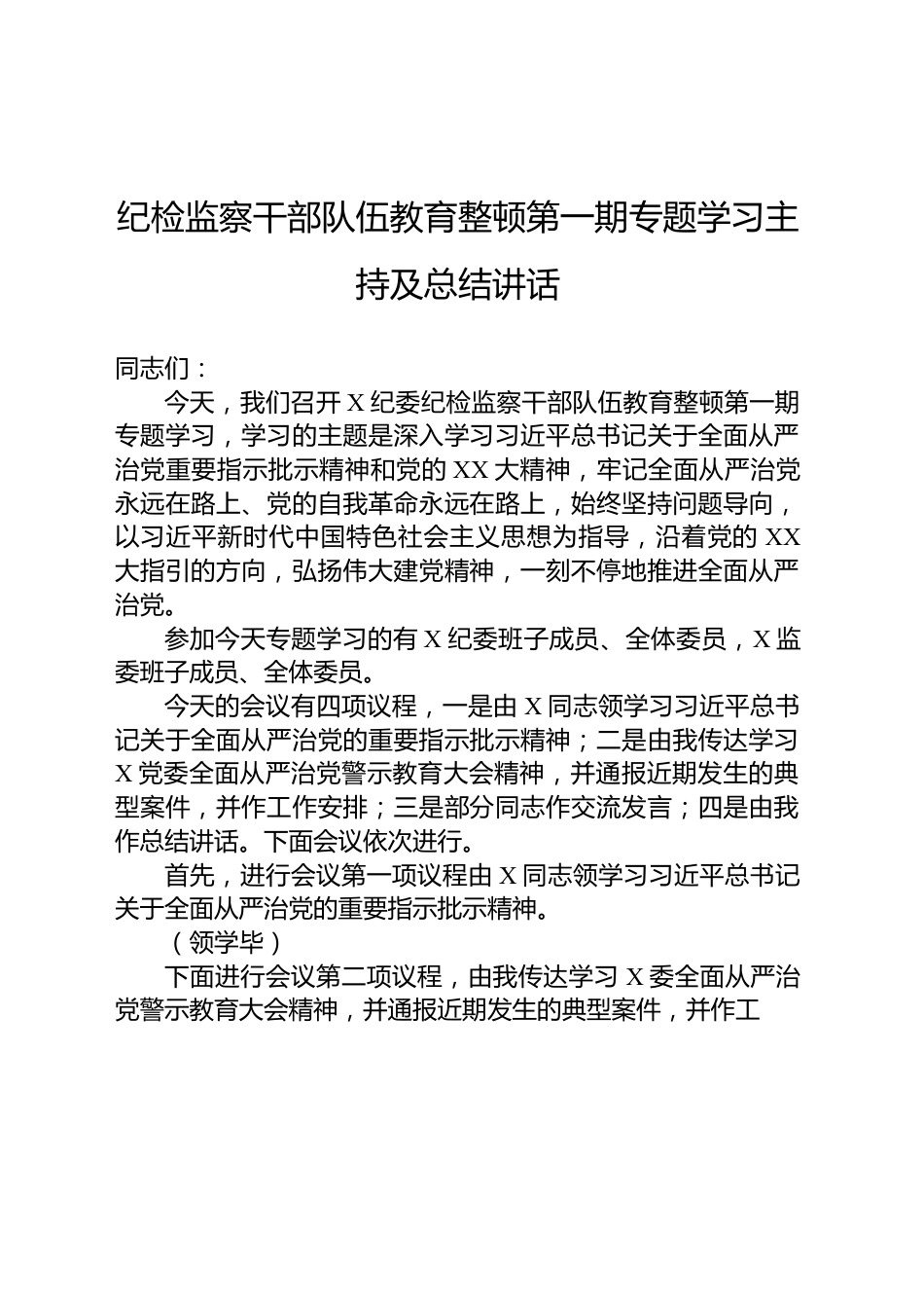 纪检监察干部队伍教育整顿第一期专题学习主持及总结讲话.docx_第1页