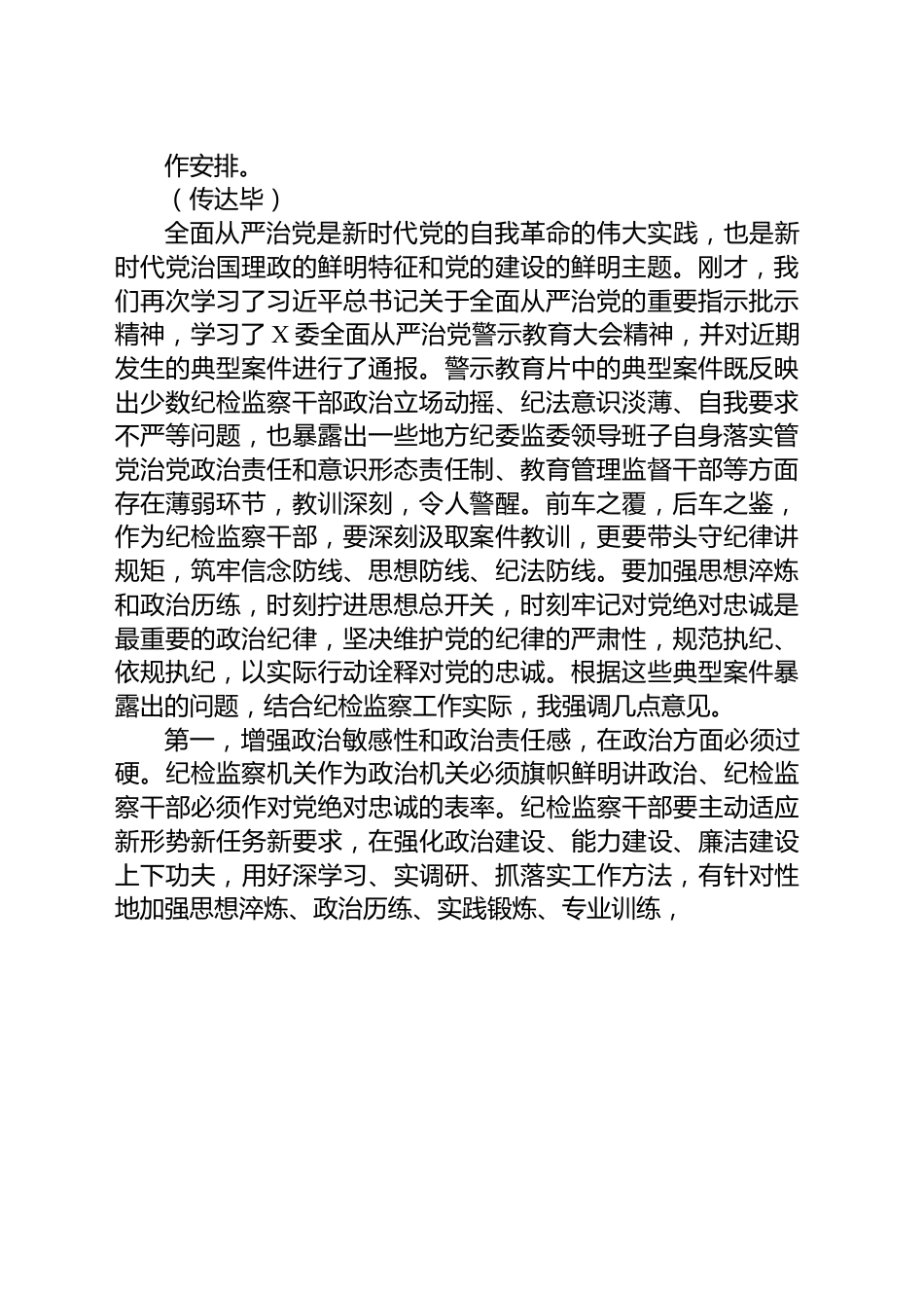 纪检监察干部队伍教育整顿第一期专题学习主持及总结讲话.docx_第2页