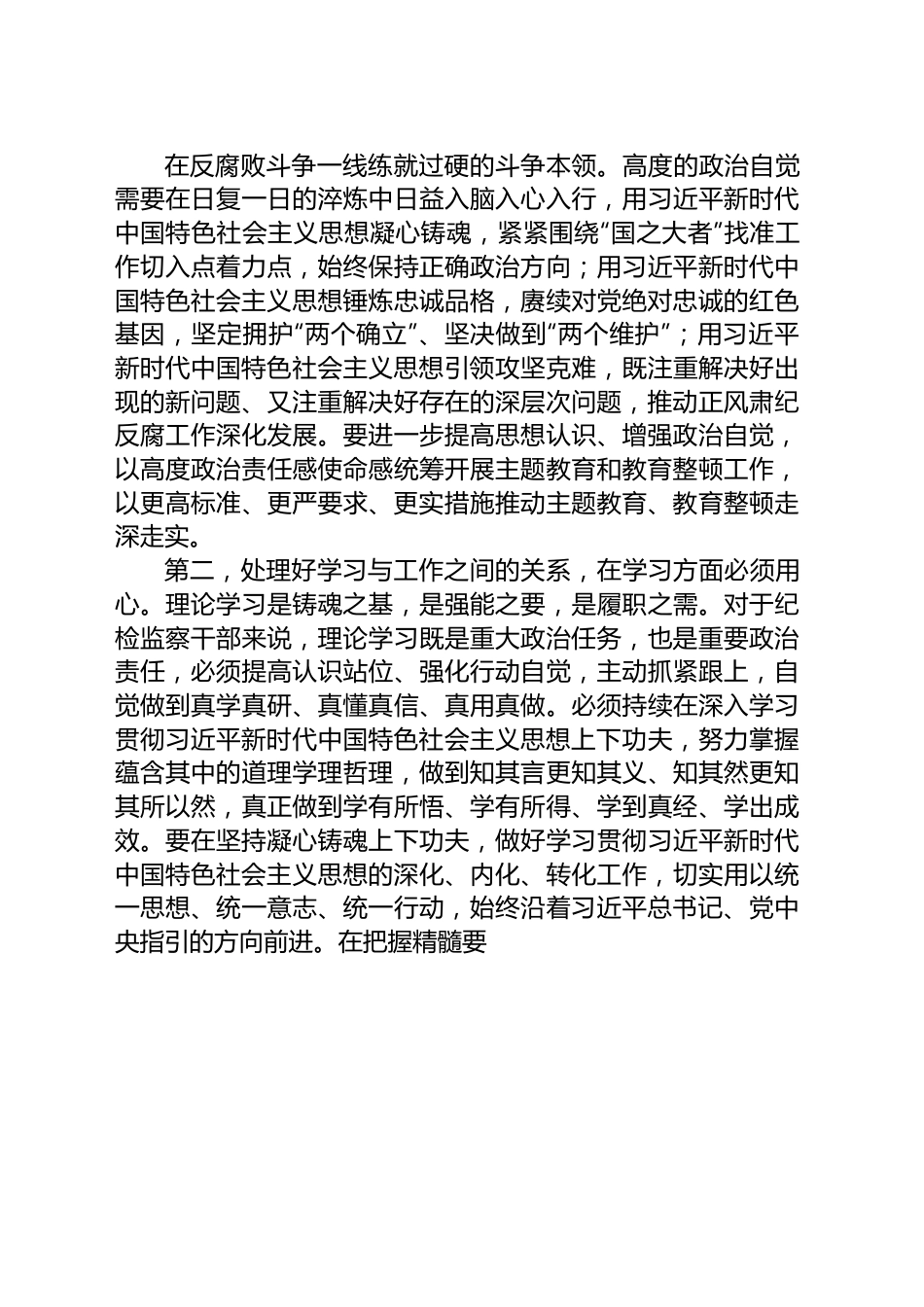 纪检监察干部队伍教育整顿第一期专题学习主持及总结讲话.docx_第3页