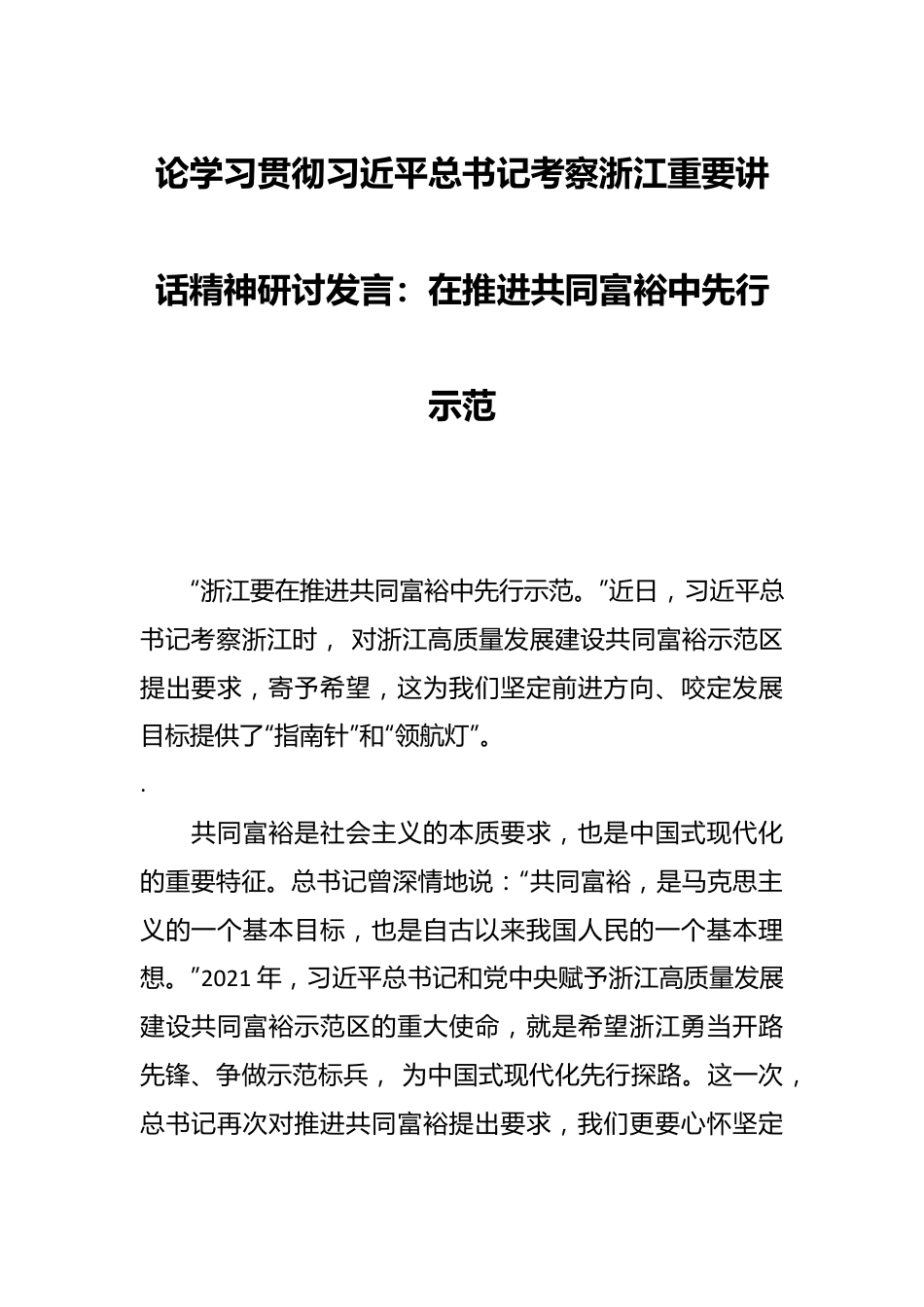 论学习贯彻XXXA总书记考察浙江重要讲话精神研讨发言：在推进共同富裕中先行示范.docx_第1页