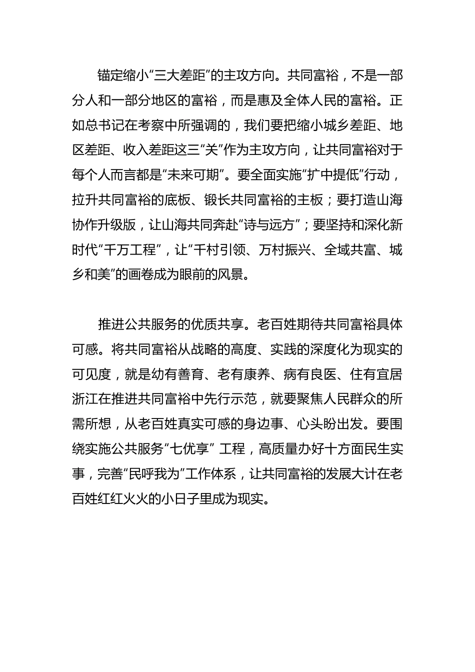 论学习贯彻XXXA总书记考察浙江重要讲话精神研讨发言：在推进共同富裕中先行示范.docx_第3页