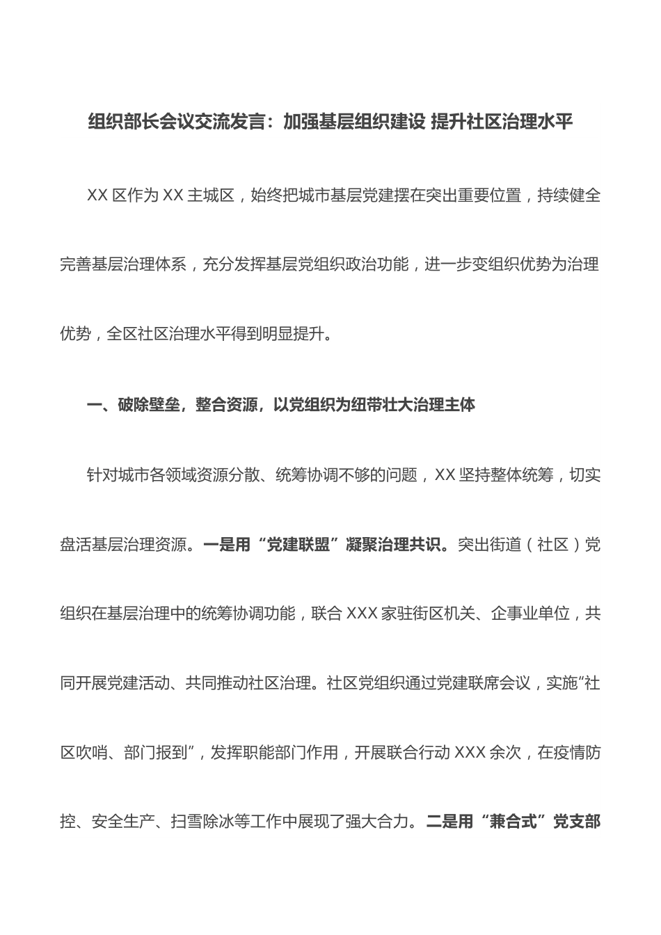 组织部长会议交流发言：加强基层组织建设 提升社区治理水平.docx_第1页