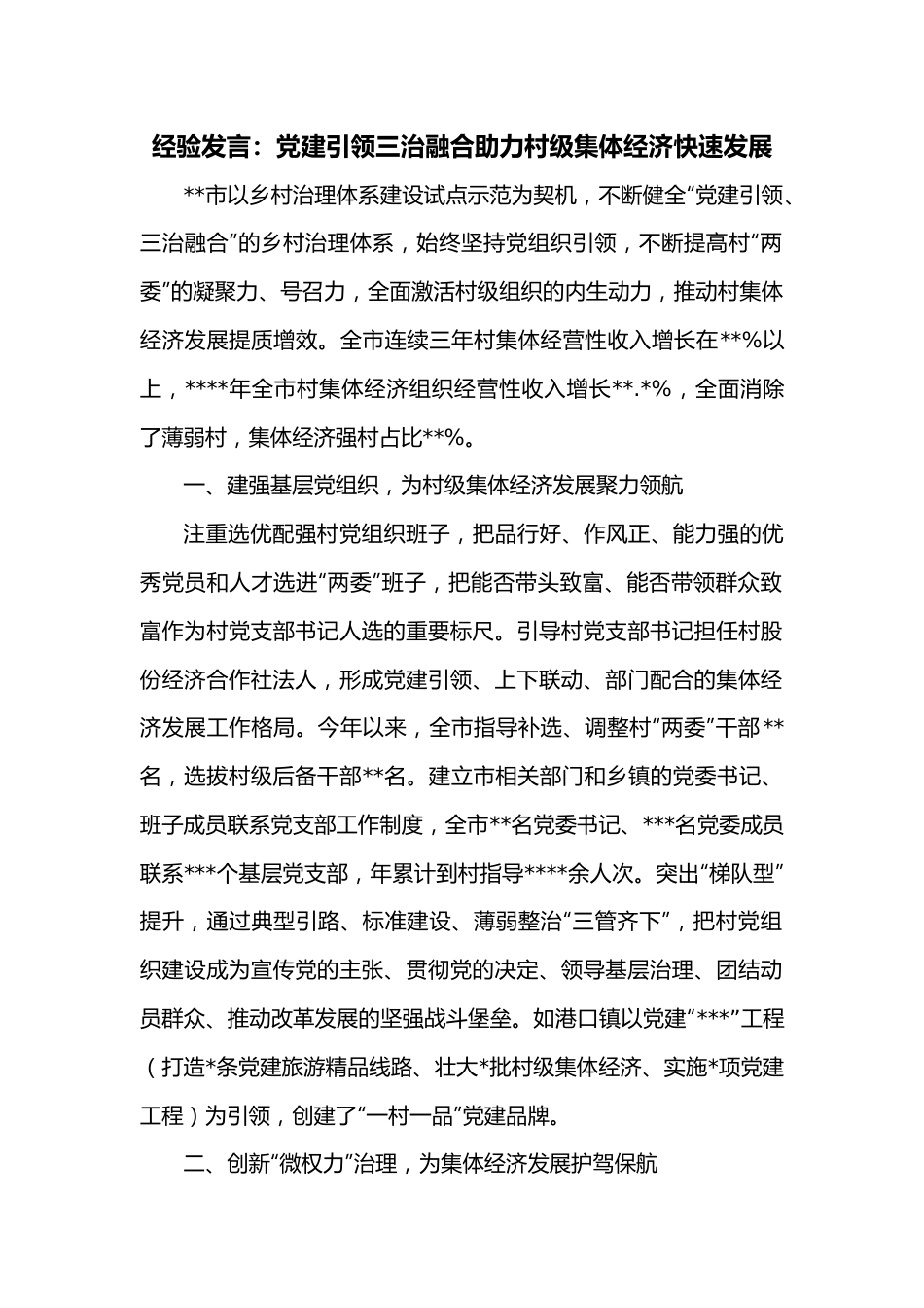 经验发言：党建引领三治融合助力村级集体经济快速发展.docx_第1页