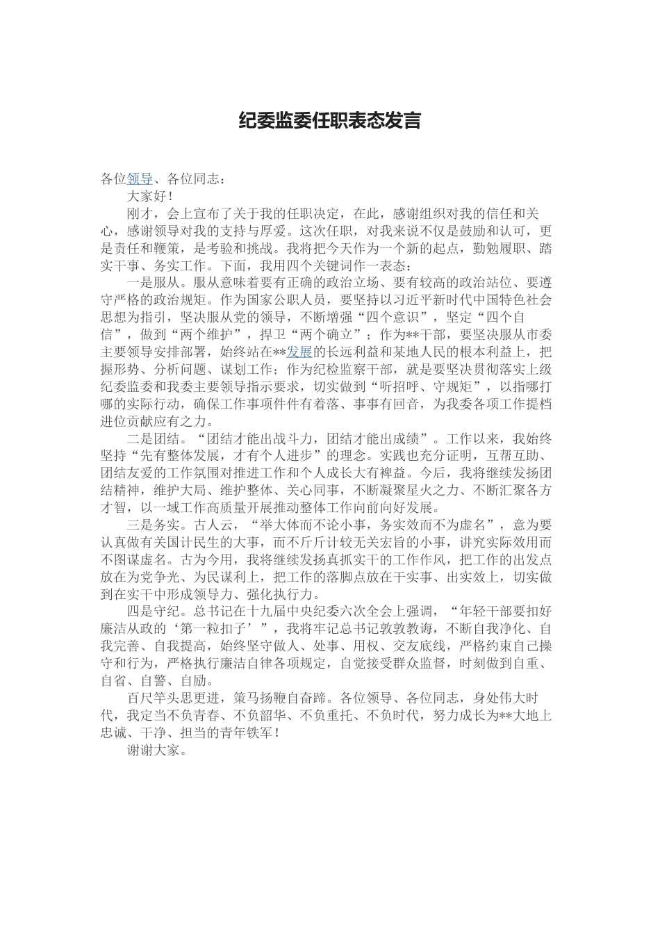 纪委监委任职表态发言.docx_第1页