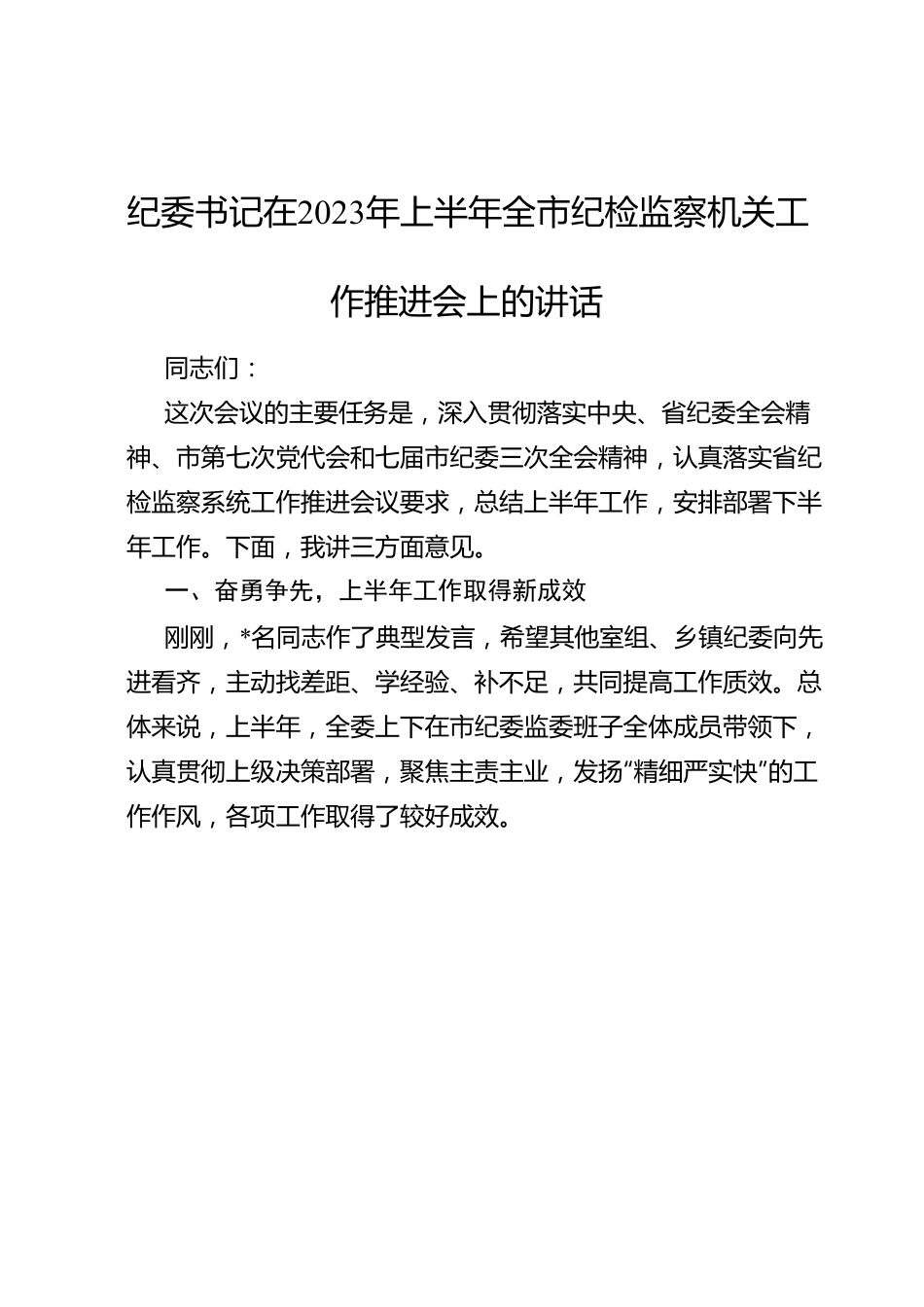 纪委书记在2023年上半年全市纪检监察机关工作推进会上的讲话.doc_第1页