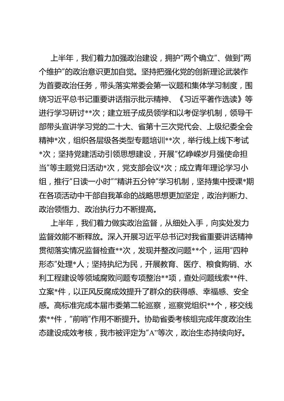 纪委书记在2023年上半年全市纪检监察机关工作推进会上的讲话.doc_第2页