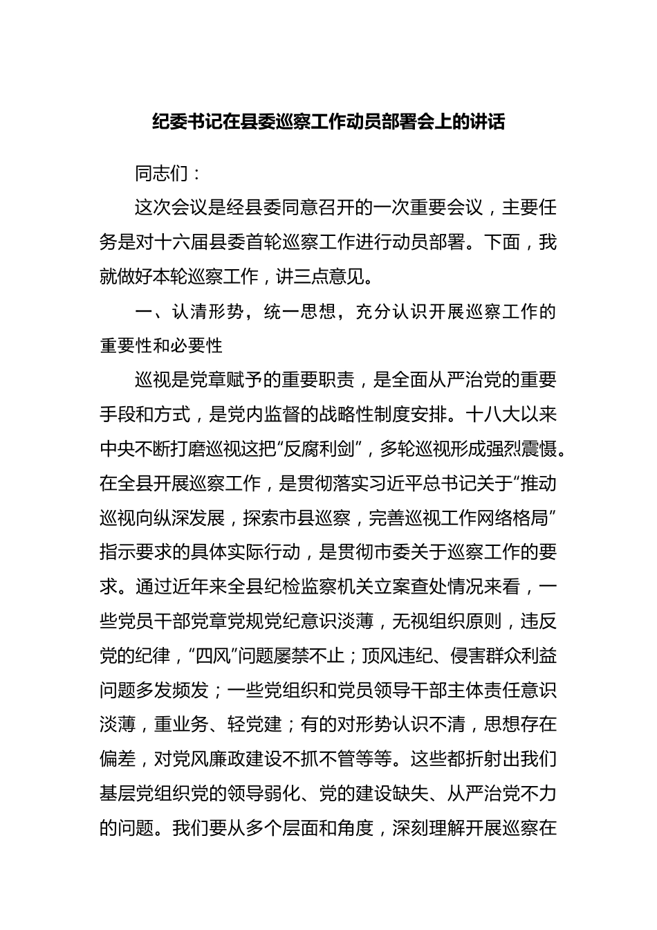 纪委书记在县委巡察工作动员部署会上的讲话.docx_第1页