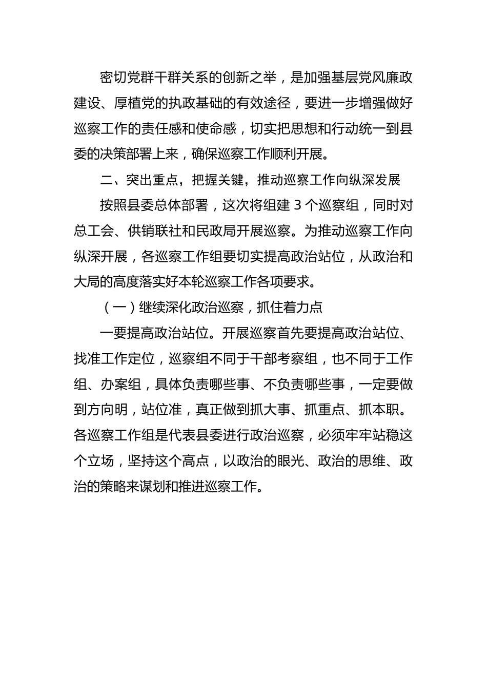 纪委书记在县委巡察工作动员部署会上的讲话.docx_第3页