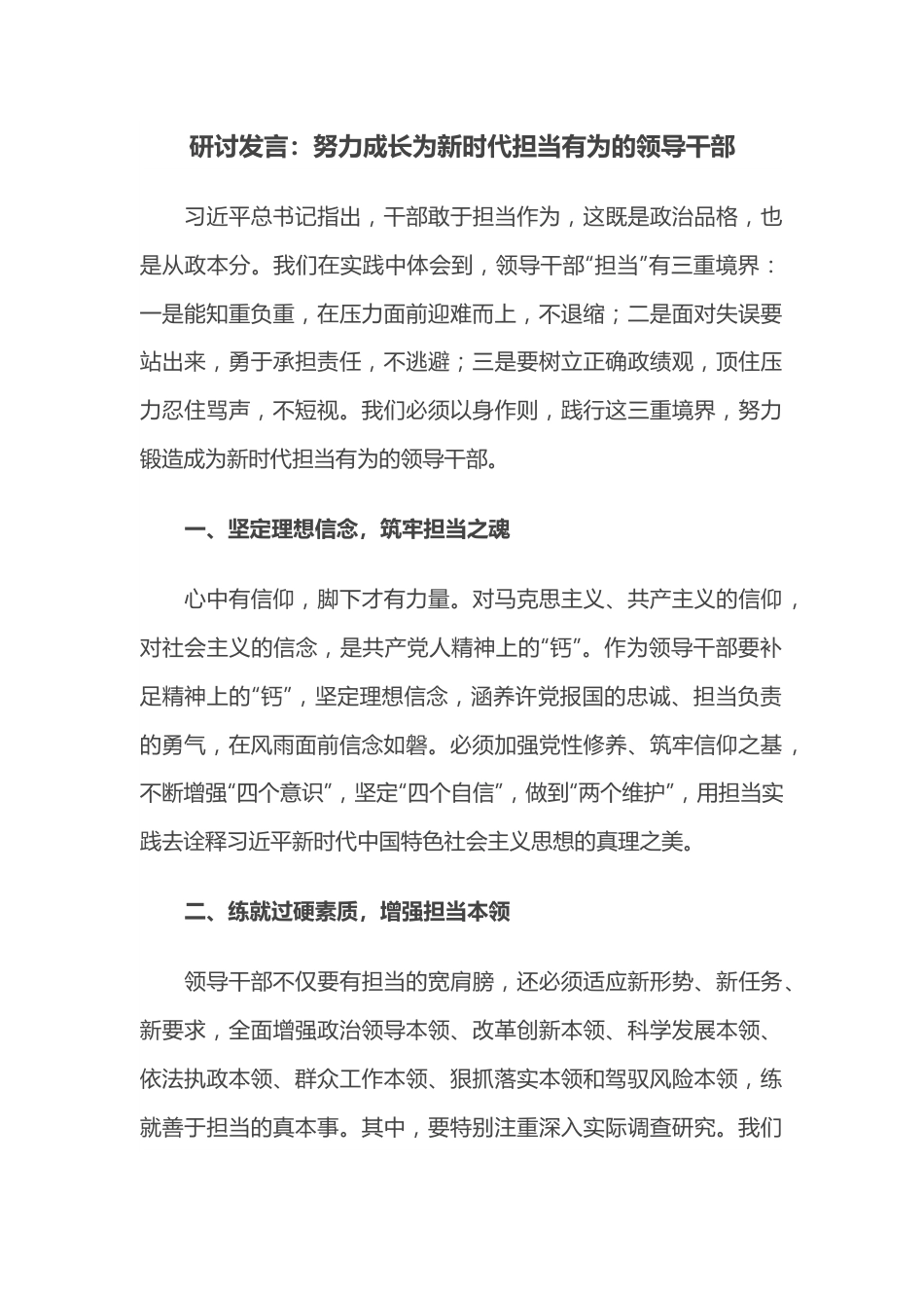 研讨发言：努力成长为新时代担当有为的领导干部.docx_第1页