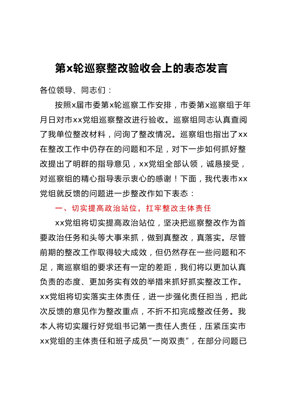 第x轮巡察整改验收会上的表态发言.docx_第1页