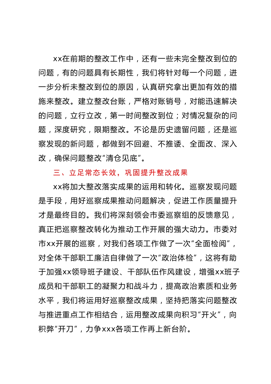 第x轮巡察整改验收会上的表态发言.docx_第3页