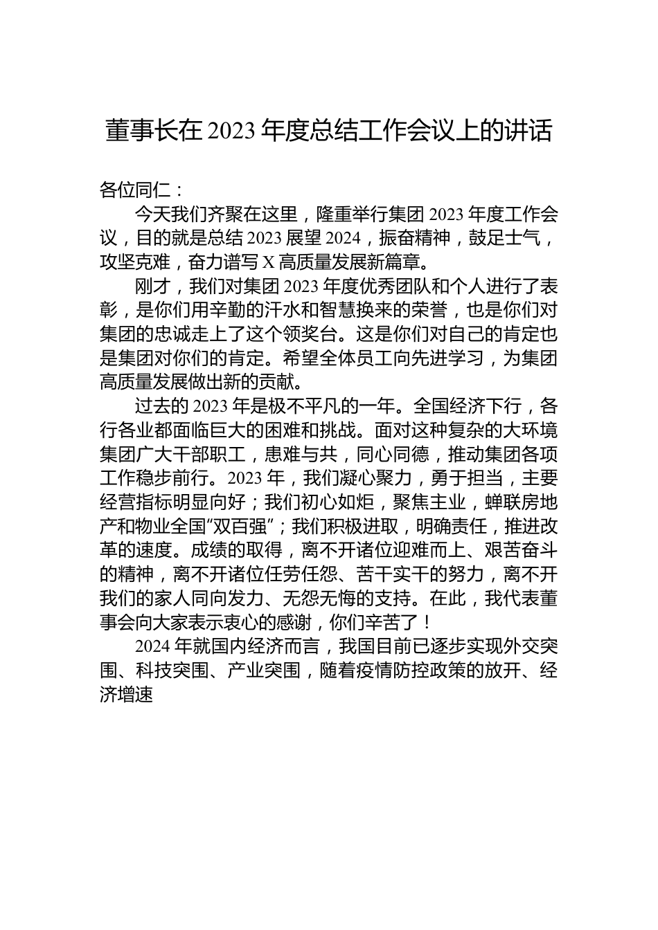 董事长在2023年度总结工作会议上的讲话.docx_第1页