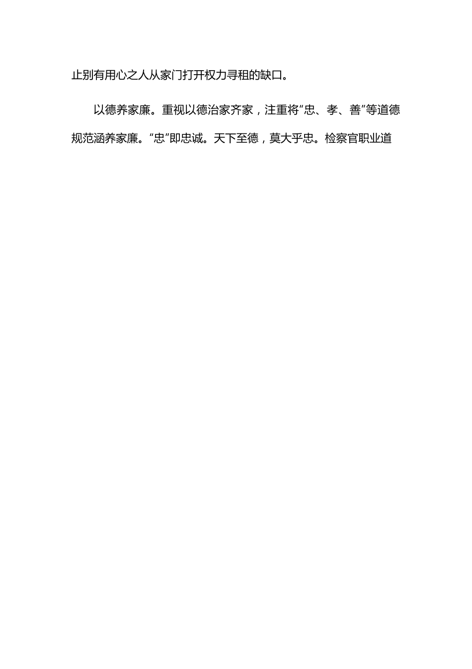 研讨发言：以建设清廉家风助力教育整顿.docx_第2页