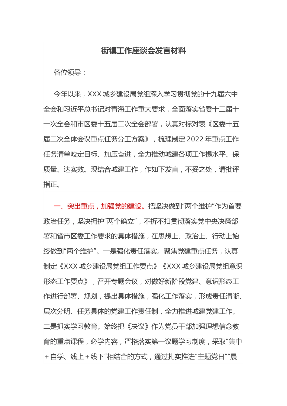 街镇工作座谈会发言材料.docx_第1页