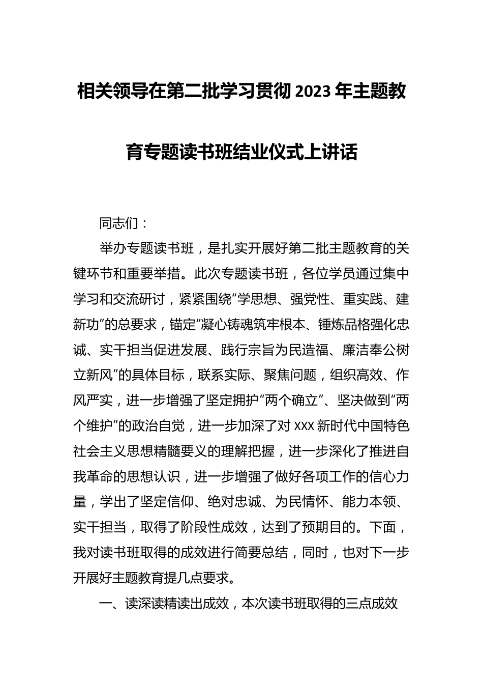 相关领导在第二批学习贯彻2023年主题教育专题读书班结业仪式上讲话.docx_第1页