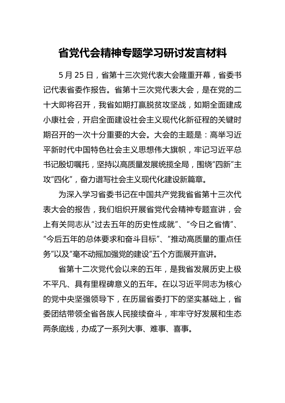 贵州——省党代会精神专题学习研讨发言材料1640字.doc_第1页