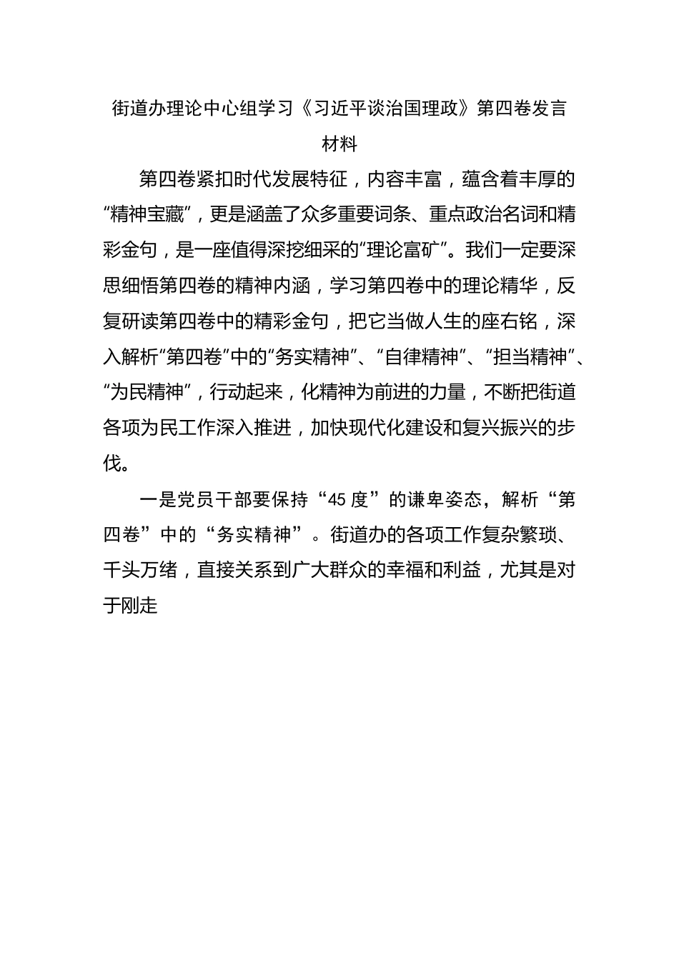 街道办理论中心组学习谈治国理政第四卷发言材料.docx_第1页