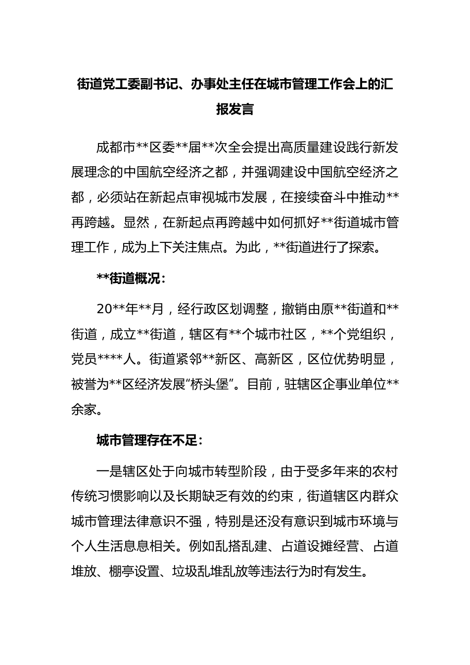 街道党工委副书记、办事处主任在城市管理工作会上的汇报发言.docx_第1页