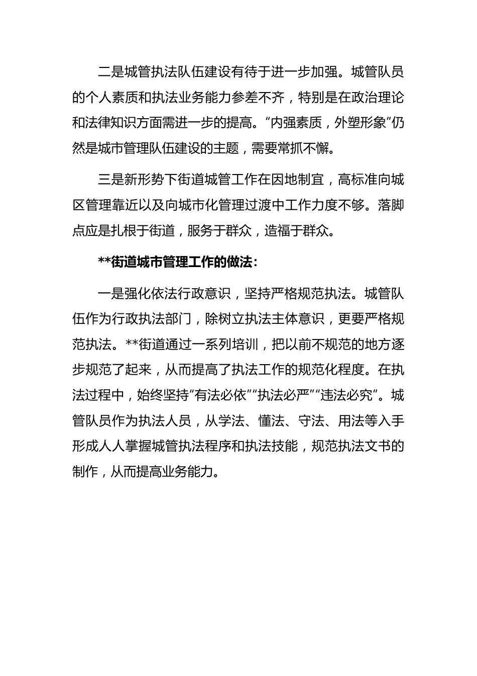 街道党工委副书记、办事处主任在城市管理工作会上的汇报发言.docx_第2页