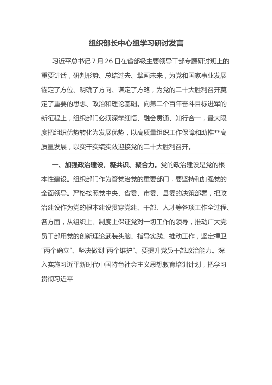 组织部长中心组学习研讨发言.docx_第1页