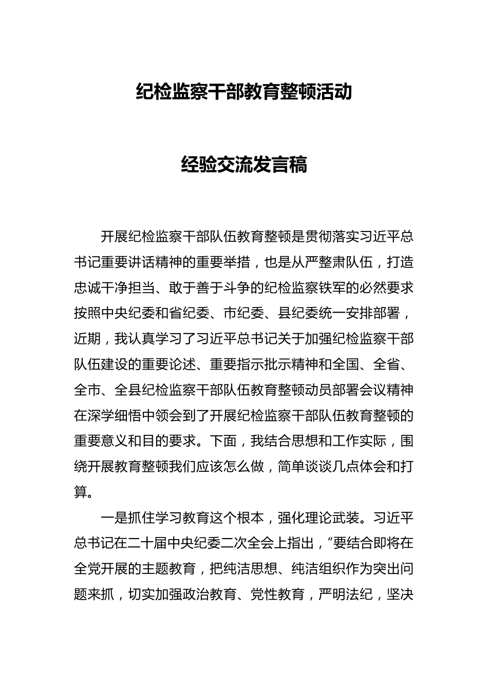 纪检监察干部教育整顿活动经验交流发言稿.docx_第1页