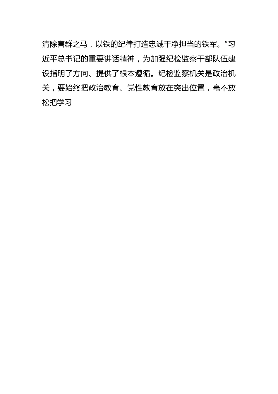 纪检监察干部教育整顿活动经验交流发言稿.docx_第2页