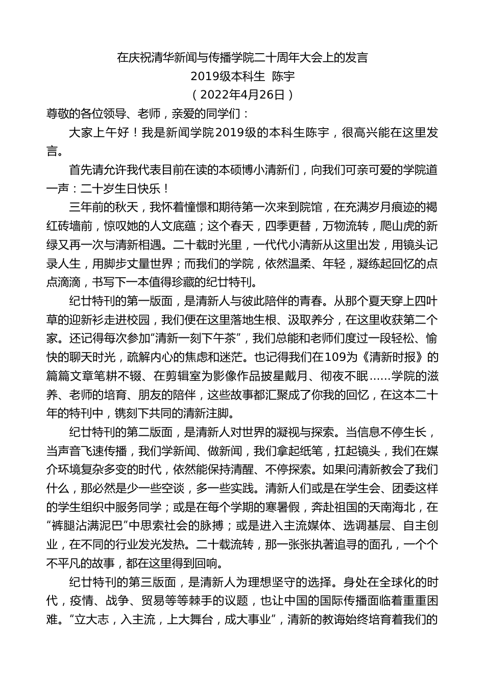 级本科生陈宇：在庆祝清华新闻与传播学院二十周年大会上的发言.doc_第1页