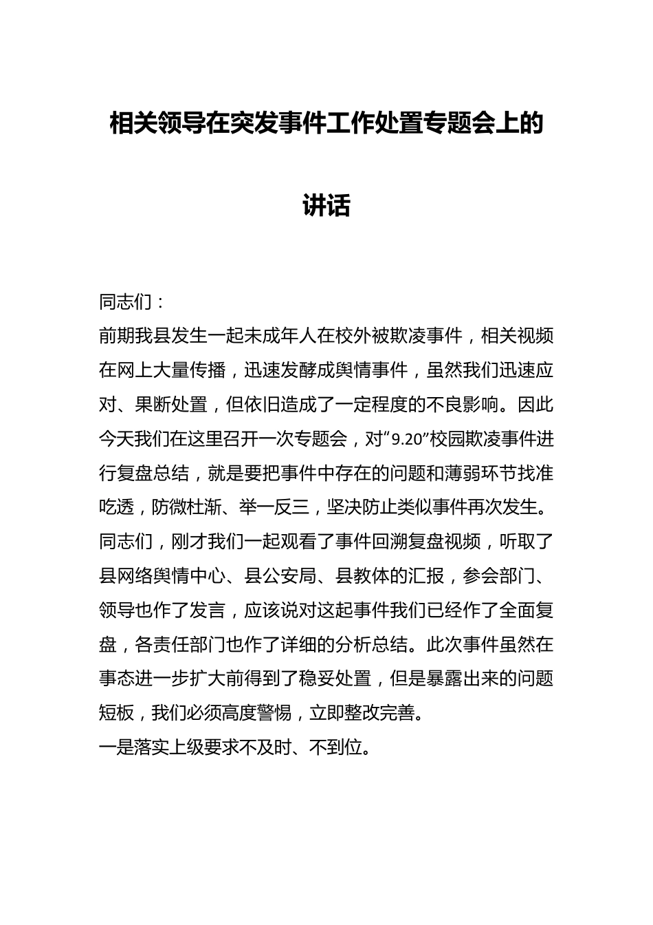 相关领导在突发事件工作处置专题会上的讲话.docx_第1页