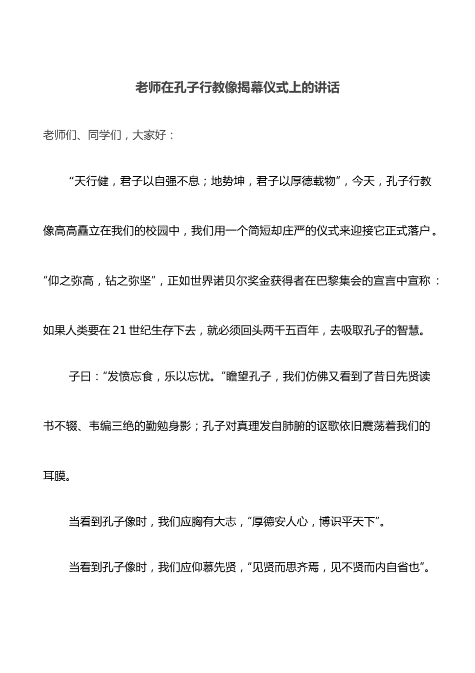 老师在孔子行教像揭幕仪式上的讲话.docx_第1页