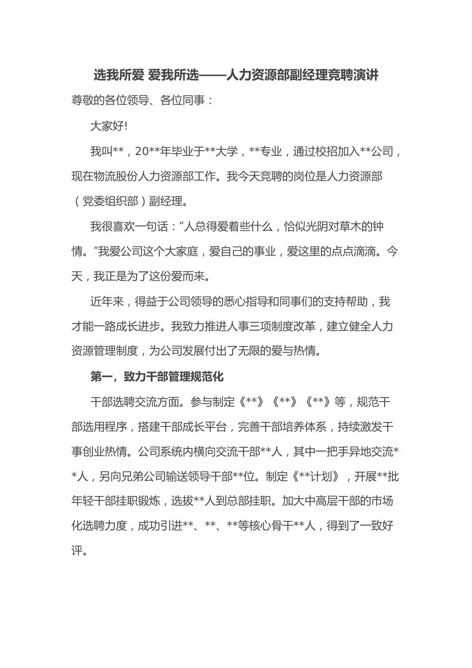 选我所爱 爱我所选——人力资源部副经理竞聘演讲.docx_第1页