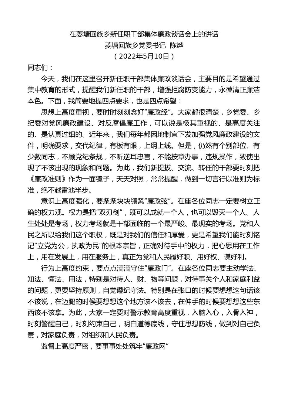 菱塘回族乡党委书记陈烨：在菱塘回族乡新任职干部集体廉政谈话会上的讲话.doc_第1页