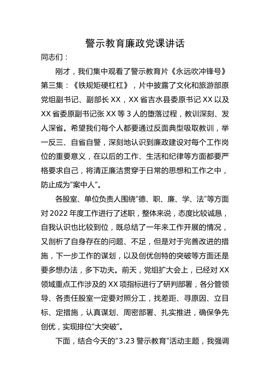 警示教育廉政党课讲话.docx_第1页