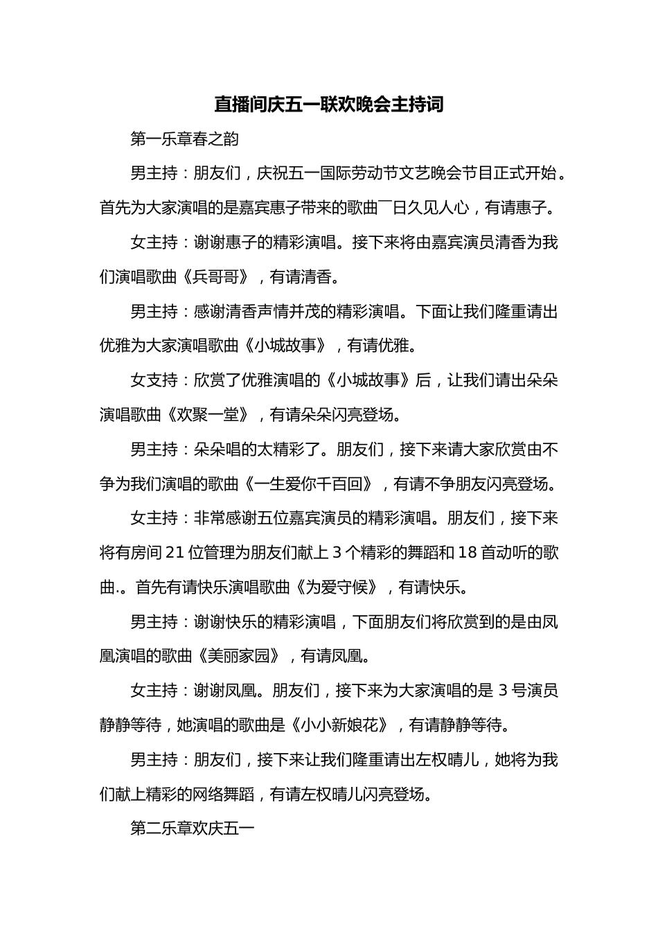 直播间庆五一联欢晚会主持词.docx_第1页