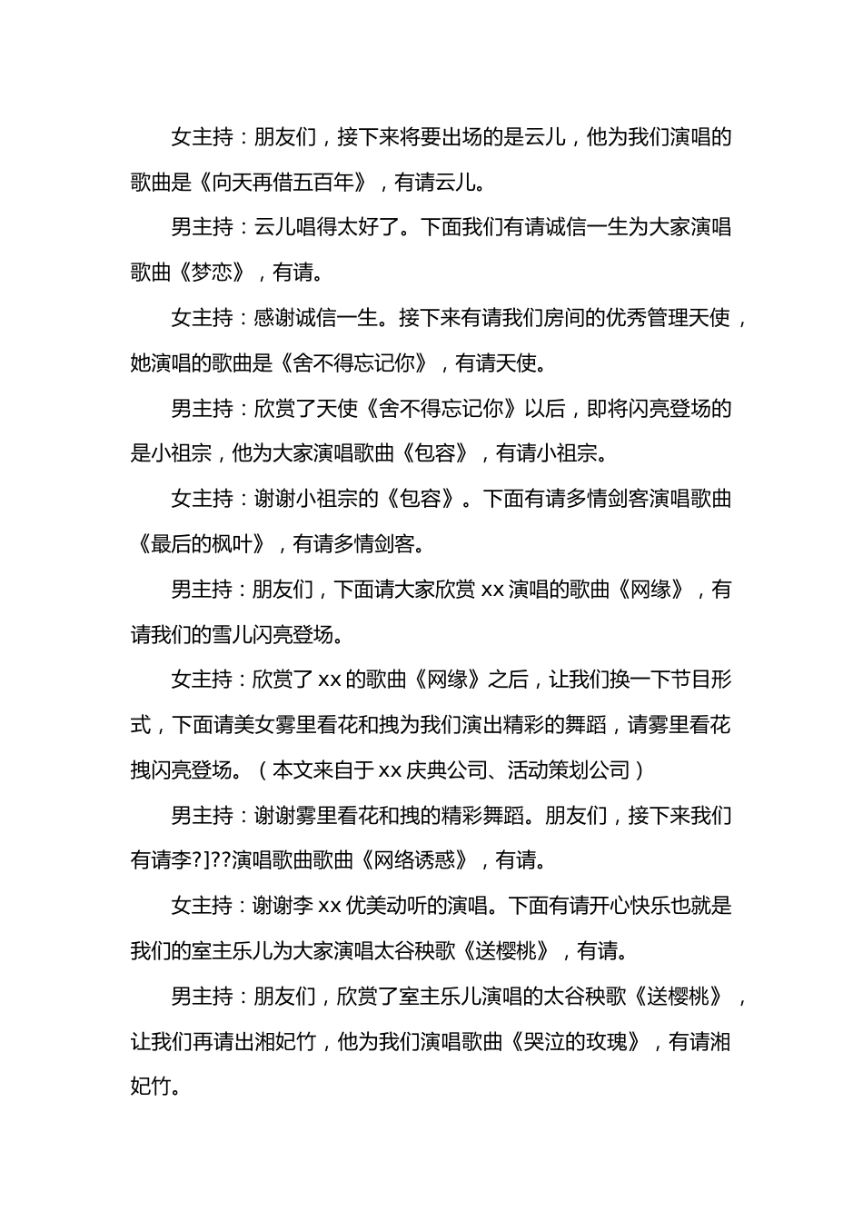 直播间庆五一联欢晚会主持词.docx_第2页