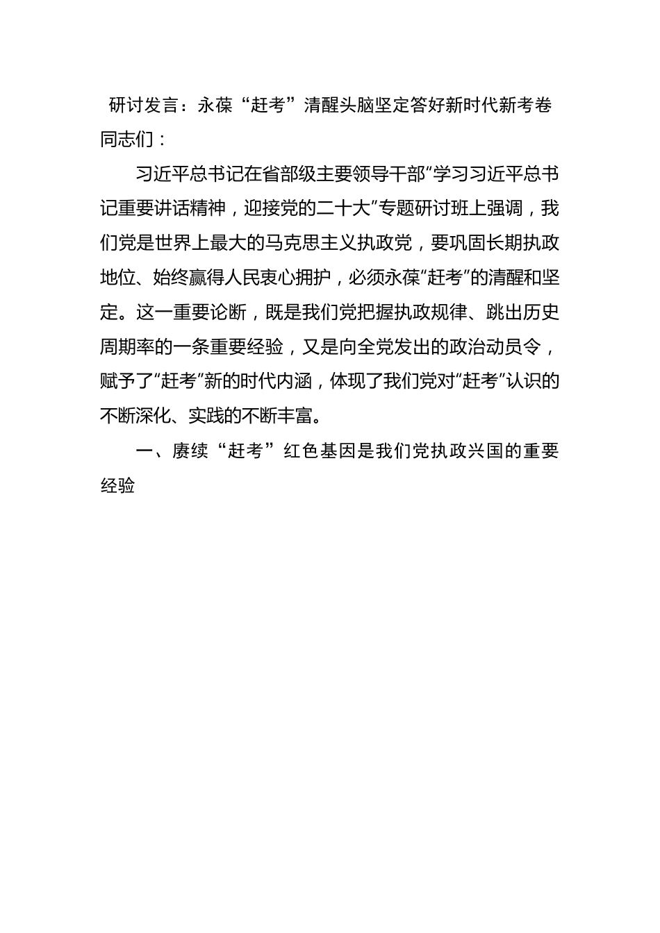 研讨发言：永葆“赶考”清醒头脑坚定答好新时代新考卷.docx_第1页