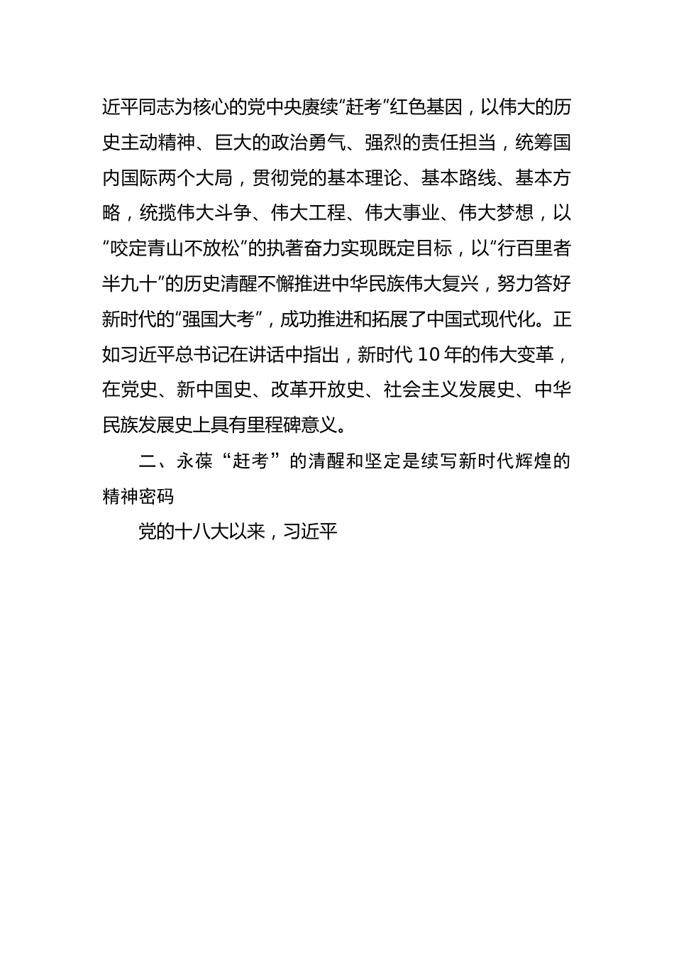 研讨发言：永葆“赶考”清醒头脑坚定答好新时代新考卷.docx_第3页