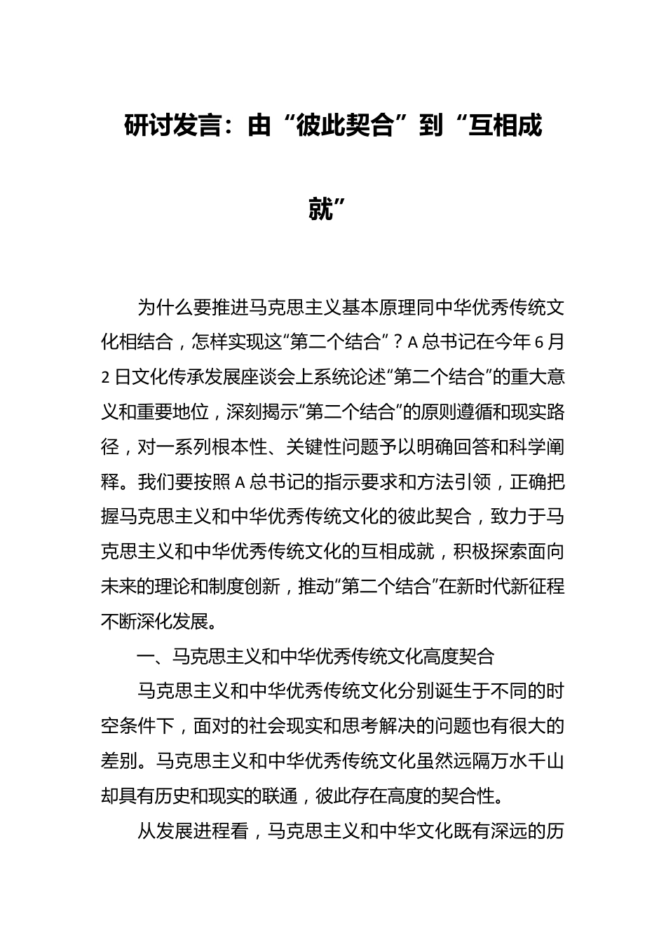 研讨发言：由“彼此契合”到“互相成就”.docx_第1页