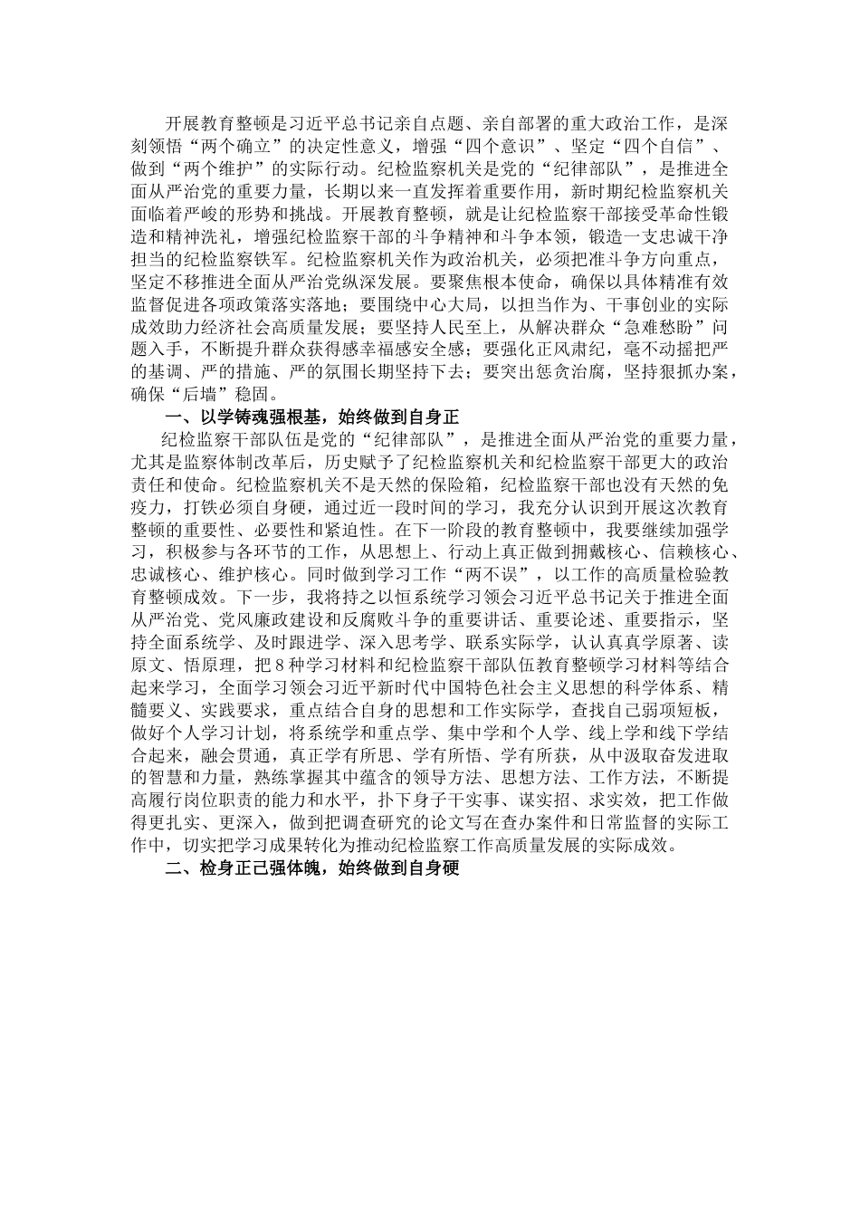 纪检监察干部在203年教育整顿“打铁必须自身硬”专题研讨会上的发言材料.doc_第1页