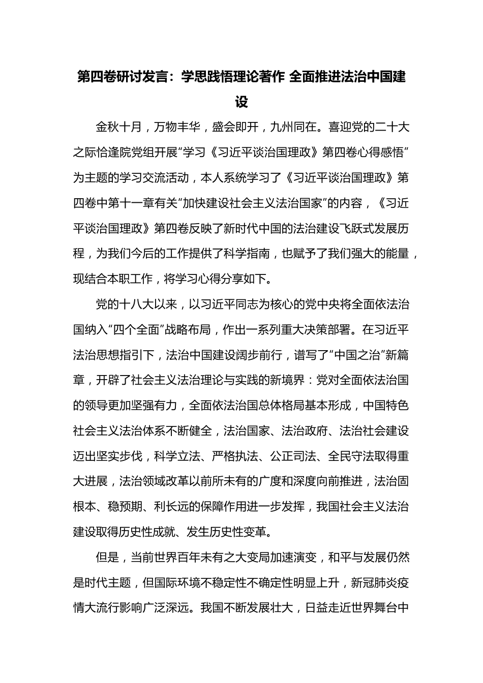 第四卷研讨发言：学思践悟理论著作 全面推进法治中国建设.docx_第1页