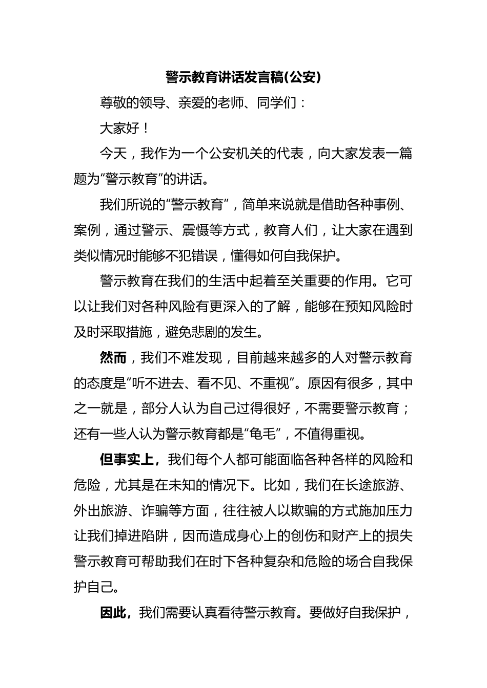 警示教育讲话发言稿(公安).docx_第1页