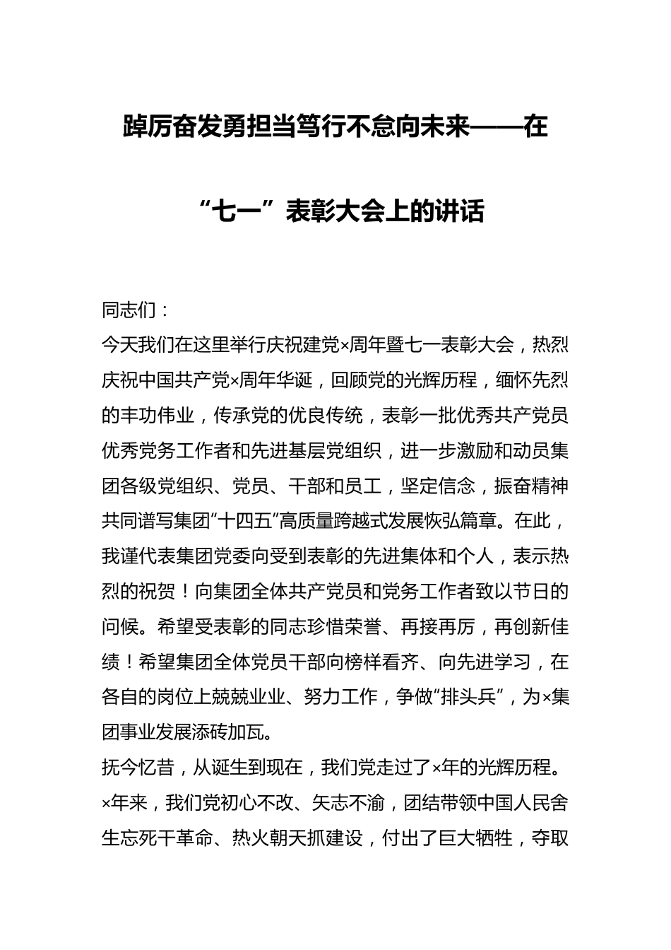 踔厉奋发勇担当笃行不怠向未来——在“七一”表彰大会上的讲话.docx_第1页