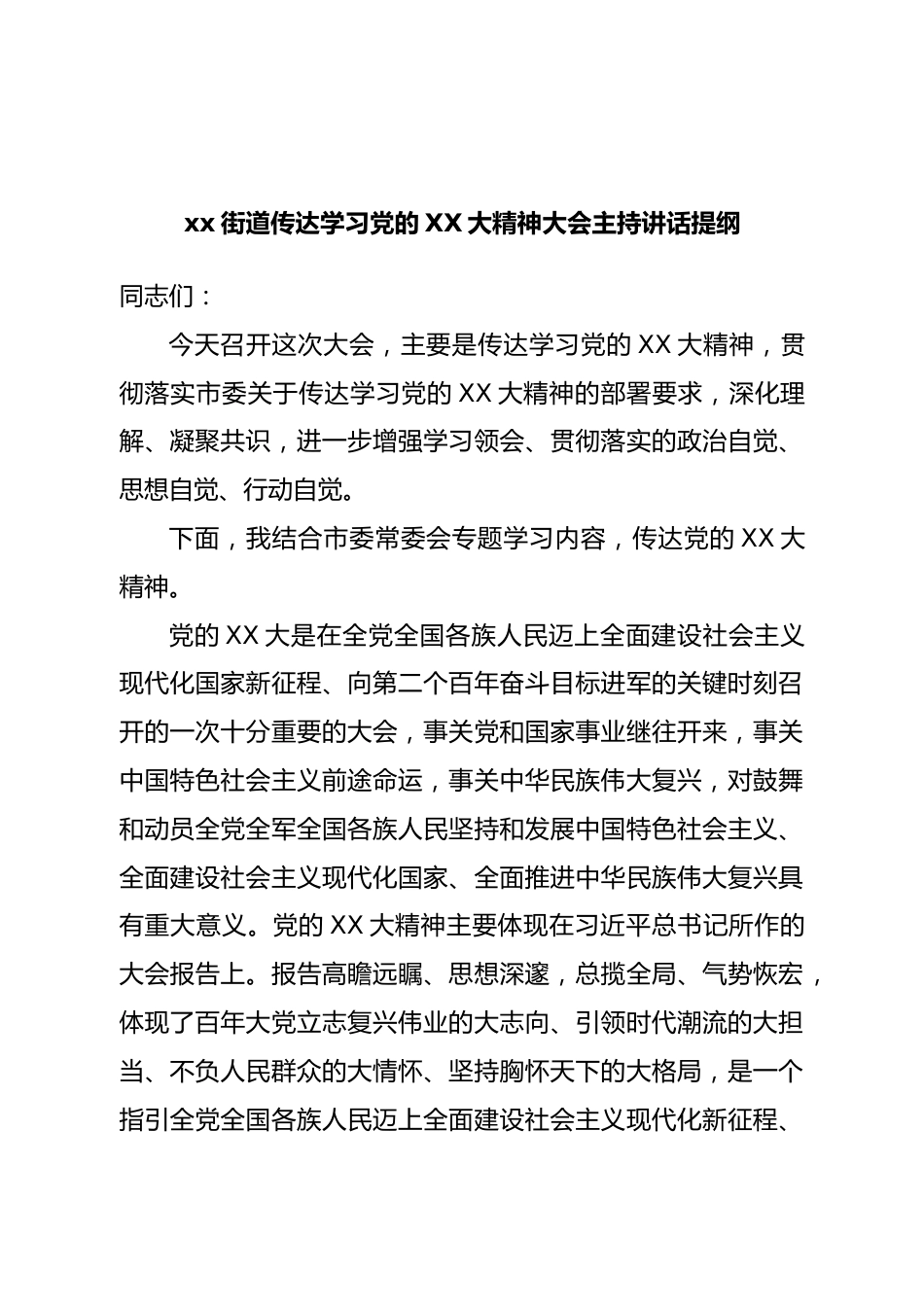 街道传达学习二十大主持讲话提纲.doc_第1页