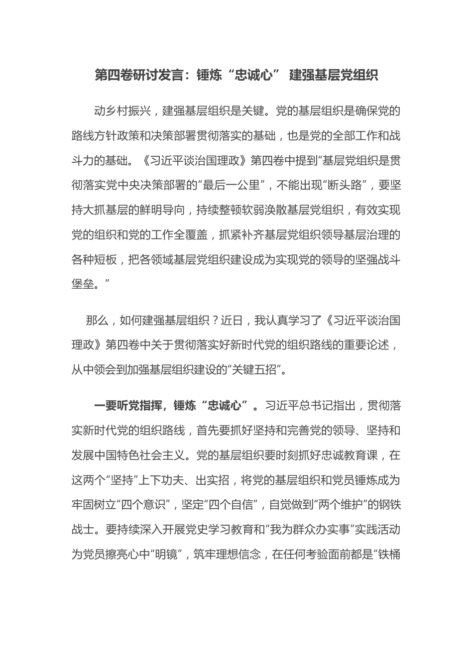 第四卷研讨发言：锤炼“忠诚心” 建强基层党组织.docx_第1页